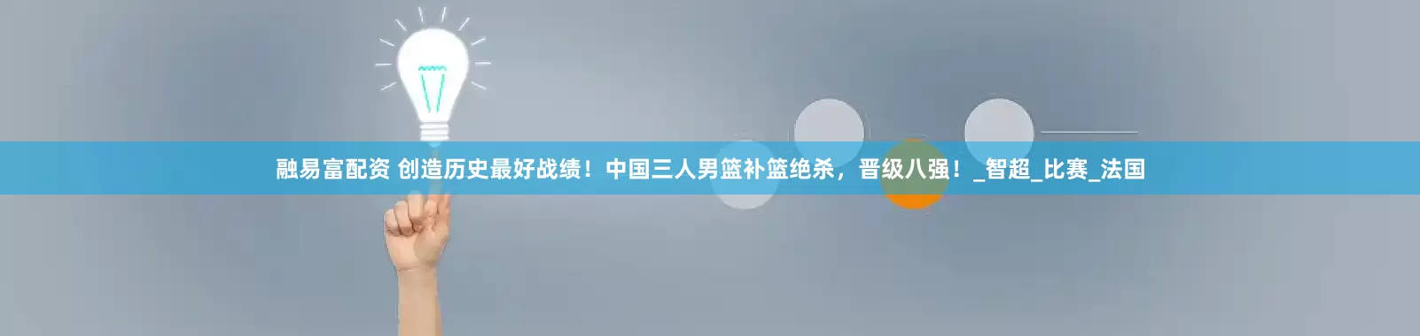 融易富配资 创造历史最好战绩！中国三人男篮补篮绝杀，晋级八强！_智超_比赛_法国
