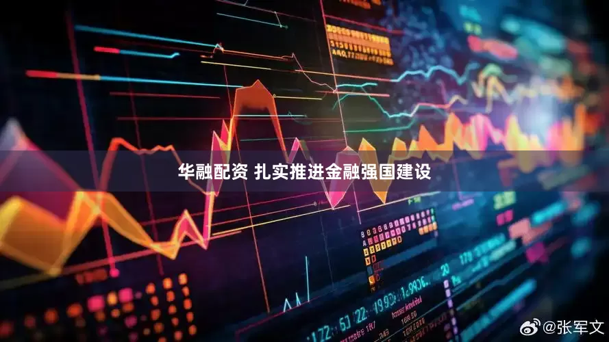 华融配资 扎实推进金融强国建设