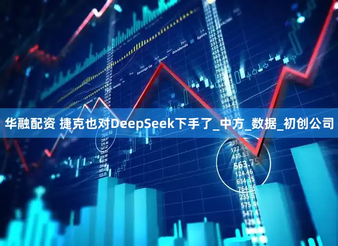 华融配资 捷克也对DeepSeek下手了_中方_数据_初创公司