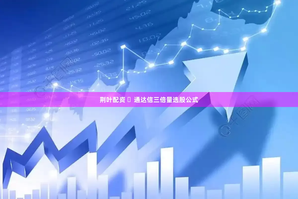 荆叶配资 ​通达信三倍量选股公式