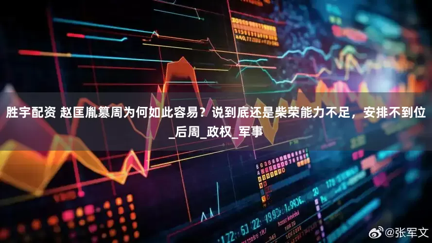 胜宇配资 赵匡胤篡周为何如此容易？说到底还是柴荣能力不足，安排不到位_后周_政权_军事