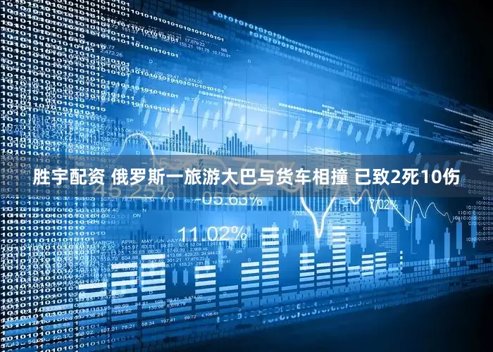 胜宇配资 俄罗斯一旅游大巴与货车相撞 已致2死10伤