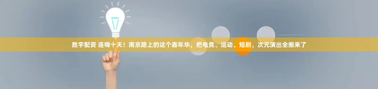 胜宇配资 连嗨十天！南京路上的这个嘉年华，把电竞、运动、短剧、次元演出全搬来了